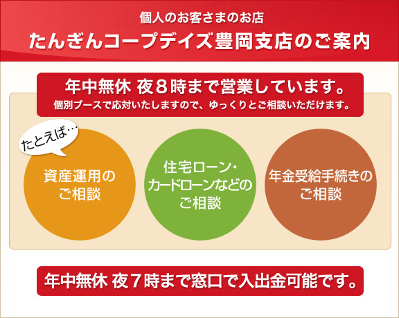 
個人のお客さま専門のお店
たんぎんコープデイズ豊岡支店のご案内
