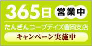 365日営業中　たんぎんコープデイズ豊岡支店 キャンペーン実施中