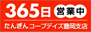 365日営業中 たんぎんコープデイズ豊岡支店