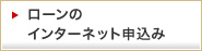 ローンのインターネットお申し込み