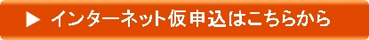 インターネット仮申込