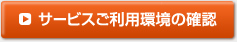 利用環境の確認