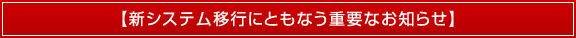 新システム移行にともなう重要なお知らせ