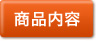 商品内容