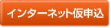 インターネット仮申込