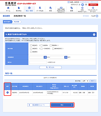 [BTJS002]未承認取引一覧画面