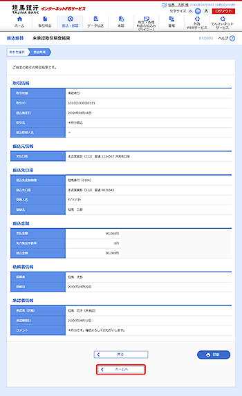 [BTJS003]未承認取引照会結果画面