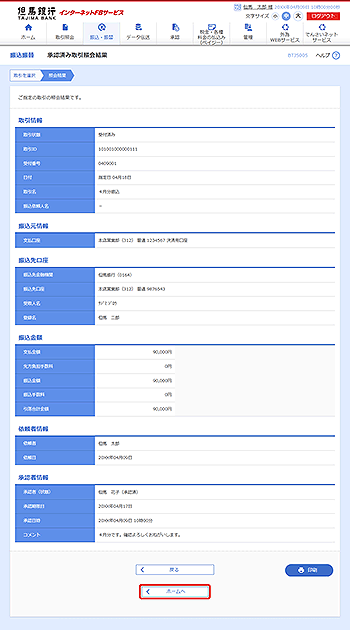 [BTJS005]承認済み取引照会結果画面