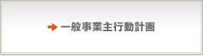 一般事業主行動計画