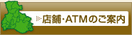 店舗・ATMのご案内