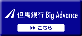 但馬銀行Big Advance