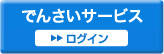 たんぎんでんさいサービス