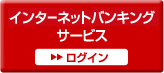 インターネットバンキングサービス ログイン