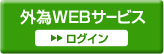 外為WEBサービス ログイン