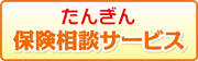 たんぎん保険相談サービス