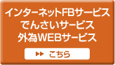 インターネットFBサービス
でんさいサービス
外為WＥＢサービス