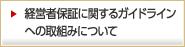 経営者保証に関するガイドラインについて