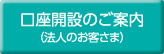 口座開設のご案内（法人のお客様）