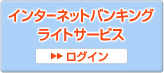 インターネットバンキング　ライトサービス　ログイン
