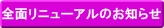 全面リニューアルのお知らせ