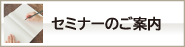 セミナーのご案内・お申込み