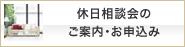 住宅ローン休日相談会のご案内・お申込み