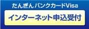 たんぎんバンクカードVisa インターネット受付