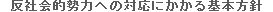 反社会的勢力への対応にかかる基本方針