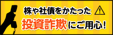 株や社債をかたった投資詐欺にご注意