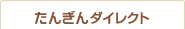 たんぎんダイレクト