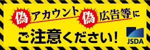 偽アカウント・偽広告にご注意