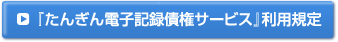 『たんぎん電子記録債権サービス』利用規定