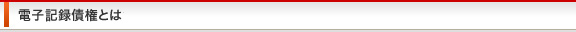 電子記録債権とは