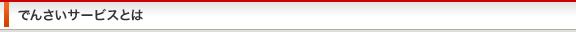 でんさいサービスとは