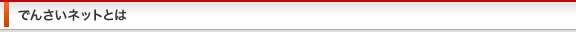 でんさいネットとは