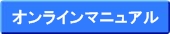 オンラインマニュアル