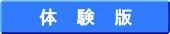 体験版