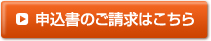 申込書のご請求はこちら