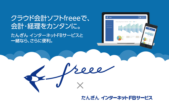 クラウド会計ソフトｆｒｅｅｅ（フリー）