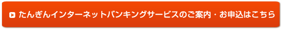 たんぎんインターネットバンキングサービスのご案内・お申込はこちら