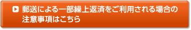 郵送による一部繰上返済をご利用される場合の注意事項はこちら