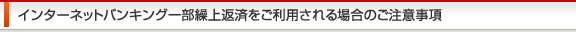 インターネットバンキング一部繰上返済をご利用される場合のご注意事項