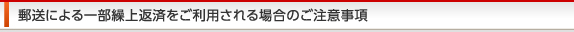 郵送による一部繰上返済をご利用される場合のご注意事項