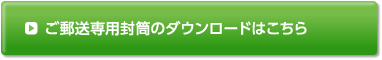 ご郵送専用封筒のダウンロードはこちら