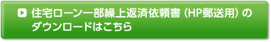 住宅ローン一部繰上返済依頼書（HP郵送用）のダウンロードはこちら