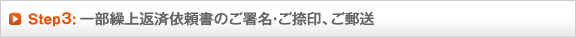 Step3: 一部繰上返済依頼書のご署名・ご捺印、ご郵送