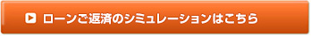 ローン返済のシミュレーションはこちら