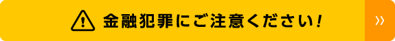 金融犯罪にご注意ください