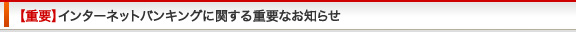 【重要】インターネットバンキングに関する重要なお知らせ