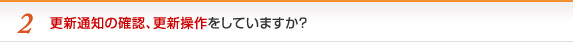 更新通知の確認、更新操作をしていますか？